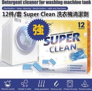 日本暢銷 - Super Clean 洗衣機清潔劑 (12件/盒 )