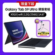 Samsung Galaxy Tab S9 Ultra X910 WiFi 12G/256G 14.6吋鍵盤套組旗艦平板(特優福利品) 贈藍芽耳機