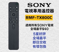 全場最平 Sony 原廠電視機遙控器 Original Remote Control for Sony Smart TV Models RMF-TX800C RMF-TX800P 索尼 LG Samsung 三星 Panasonic 樂聲 Philips 飛利浦 TCL Sharp 夏普 Skyworth 創維 Xiaomi 小米 Konka 康佳 Hisense 海信 Dyson 戴森