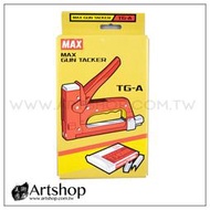 【Artshop美術用品】日本 MAX 美克司 槍型釘書機 強力訂書機 釘槍/木工機 TG-A