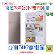 可申請退稅《586家電館》TOSHIBA東芝雙門變頻冰箱330公升【GR-A370TBZ(N)】