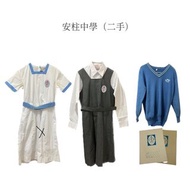 ［二手］安柱中學校服