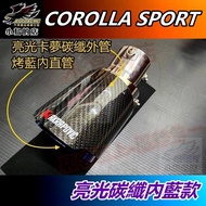 【小鳥的店】COROLLA SPORT CHR 2021-24【排氣管】蠍子管 碳纖維 尾管 卡夢尾喉 尾段 配件改裝