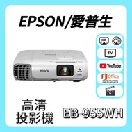 🔥投影機優惠 Epson / 愛普生 EB-955WH 投影機 🎬 家庭影院 / 睇電影機器 / 看电影机 / 高清投影机 / 投影儀 / 投影仪 / 投射 / 投屏 / 智能投影機 / 4K/投射
