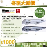 [至抵價] GERMAN WEST 西德寶 71厘米超薄易拆式抽油煙機 2800轉 GW128G GW-128G GW128W GW-128W 抽油煙機 [保證100%全新行貨 原廠保養]