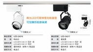 政揚 附發票 舞光 LED 6W 8W 可替換燈泡 軌道燈 投射燈LED-24016 LED-24017 另有防眩蜂巢網