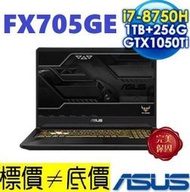 【 全台門市 】 來電享折扣 ASUS FX705GE-0051A8750H 魂動金 I7 GTX1050TI 華碩