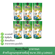 Wynn (วินน์) อาหารนก ลูกป้อน ลูกนก อาหารลูกป้อน ขนาด 250g (x6 ซอง)