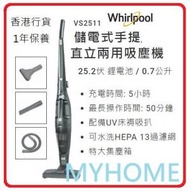 Whirlpool - 除塵蟎 配備UV床褥吸扒 25.2V VS2511 儲電式手提 直立兩用吸塵機 Whirlpool 惠而浦