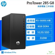 HP ProTower 285 G8 MT 惠普商用電腦/R5-5600G/8G D4/512GB SSD/310W/Win11 Pro/3年保固/3年到府維修/9E4D3PA