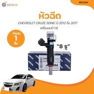 AARON หัวฉีด CHEVROLET CRUZE SONIC ปี 2012 ถึง 2017 เครื่องยนต์ 1.8 (8รู) (1INC0284) (1 ขิ้น) | AUTO