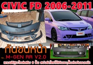 CIVIC 2006-2011 FD กันชนหน้า M-GEN RR V2.0  แถมฟรี!!อะไหล่เสริม (8ชิ้น)งานพลาสติกPP