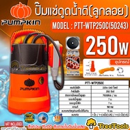 PUMPKIN ปั้มแช่ดูดน้ำ (มีลูกลอย) รุ่น PTT-WTP250C (50243) 250 วัตต์ ท่อออก 1 นิ้ว ปั๊มน้ำ ไดโว่ ปั๊มไดโว่ จัดส่ง KERRY