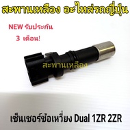 Crankshaft Sensor ALTIS Dual 1ZR 2ZR