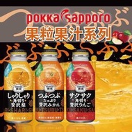 （平價購）日本Pokka Sapporo 果粒 果肉 果汁系列
