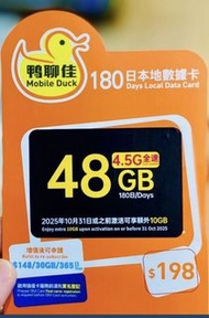  鴨聊佳-中國移動-MobileDuck-4.5G-48GB 本地365日 數據卡 Data Sim