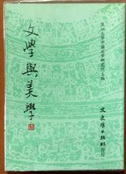 文學研究 文學與美學 淡江大學中國文學研究所主編 文史哲出版社 有劃記 190916B【明鏡二手書 1990B】