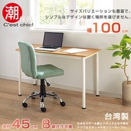 [特價]【C'est Chic】橫須賀多組合工作桌‧幅100cm