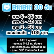 BiliBili Premium บิลิบิลิ 30 วัน