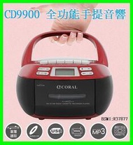 CORAL CD9900 復古造型多功能整合卡式手提CD音響 卡帶AM/FM收錄音機 AUX立體雙喇叭音箱 USB隨身碟