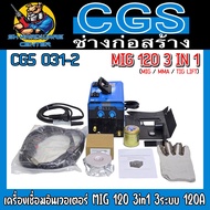 เครื่องเชื่อมอินเวอเตอร์ MIG 120 3in1 3ระบบ MIG/MMA/TIG LIFT กระแสไฟเชื่อม 120A ยี่ห้อ CGS รุ่น CGS