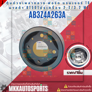 ตุ้มถ่วงเพลากลาง แรนเจอร์ T6 มาสด้า BT50โปรเครื่อง 2.2/3.2 MT #AB3Z4A263A  **สินค้าราคาดี แบรนด์.KOK