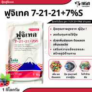 ปุ๋ย ฟูจิเทค ถุง 1 Kg แท้ 100% สูตร เร่งดอก 7 21 21 +7%S บำรุงต้น 16 16 16 +5%S ปุ๋ยเม็ด ปุ๋ยต้นไม้ 