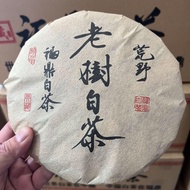 2010年福鼎白茶陈年老白茶原料老树寿眉350克古树茶熟茶饼jsfb8542.my20241125