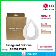LG PuriCare Air Purifier Mask Faceguard Silicone Accessories GEN 2 รุ่น  AAA30314305(M) AAA30314306(L) ไทยมาร์ท / THAIMART
