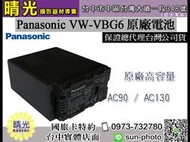 ☆晴光★全新免運 Panasonic 國際牌 VW-VBG6 原廠 鋰電池 原電 AC30 AC130 高容量