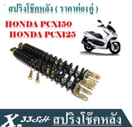 โช้คหลังสปริงดำ HONDA PCX125 PCX150 2012 2017 สปริงหลังซ้าย-ขวาได้คู่ สินค้าอย่างดี โช็คหลังสปริงดำ 