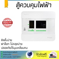 ขายดี ตู้ควบคุมไฟฟ้า ตู้โหลด ตู้เมน ตู้ C-UNIT S9HCL14 4 ช่อง SCHNEIDER SCHNEIDER S9HCL14 แข็งแรง