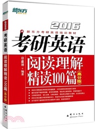 15331.2016考研英語閱讀理解精讀100篇(高分版)（簡體書）