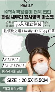 Hwally KF94 2D 防疫口罩韓國產 單獨包裝50入