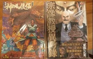 港漫日本漫畫7本：宗像教授、天子傳奇、聖鬥士星矢，神鵰俠侶