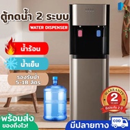 เครื่องกดน้ำร้อน&amp;เย็น ตู้กดน้ำ2ระบบ ตู้ทำน้ำร้อน-น้ำเย็น water dispenser ที่กดน้ำ ตู้กดน้ำอัตโนมัติ  มีรับประกัน ระบบตัดไฟอัตโนมัติประหยัดไฟ