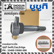 (ราคา/1 ชิ้น)***ราคาพิเศษ***P/N : 33400-51K60-000 คอยล์จุดระเบิดแท้ Suzuki swift 1.25 ปี12-17 CIAZEr