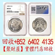 1893年舊金山造幣廠 (S) 摩根銀元，光緒元寶庚子京局製造，光緒年造大清銀幣丁未，宣統年造，宣統元寶造幣分廠，大清銀幣宣統三年，大清銀幣宣統年造壹圓，庫平七錢二分，龍銀，站洋，坐洋