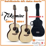 Takamine GN51 / Takamine GD51 กีตาร์โปร่ง แถมกระเป๋าฟรี !! GD51 One