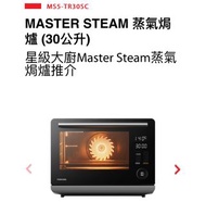 東芝 陳列品 MS5-TR30SC MASTER STEAM 蒸氣焗 爐（30公升） 星級大廚Master Steam蒸氣 焗爐推介