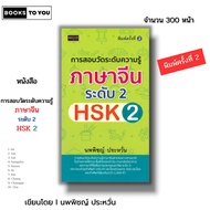 Book: Chinese Language Proficiency Test Level 2 HSK2 2nd Edition I Written By Dr. Pichai Prawan Lear