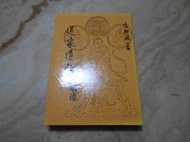 道家道教-附圖像(精裝版) 金師圃      中國文化大學(民74年)初版