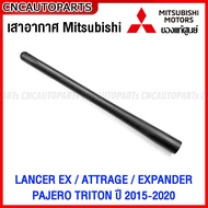 (ของแท้ศูนย์) เสาอากาศ MITSUBISHI LANCER EX / ATTRAGE / EXPANDER PAJERO TRITON ปี 2015-2020 รหัส 8723A122