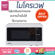 รุ่นใหม่ล่าสุด เตาไมโครเวฟ เตา ไมโครเวฟ ไมโครเวฟแมนนวล TOSHIBA ER-SGM20(W)TH 20 ลิตร มีฟังก์ชันหลากห