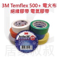 3M Temflex 500+ 電火布 絕緣膠帶 電氣膠帶 PVC膠帶 封邊膠帶 電器膠帶【符合RoHS】居家叔叔