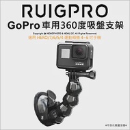 [RUIGPRO]睿谷 GoPro HERO/7/6/5 運動相機及手機 專用360度吸盤車架黑色