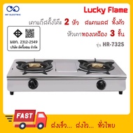 Lucky Flame เตาแก๊ส 11000 วัตต์ สแตนเลสทั้งตัว หัวทองเหลือง 3 ชั้น เปลวไฟ 3 วง รุ่น Hr732s HR-732S