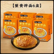 白象蟹黃拌麪208gX6盒裝 即食麵蟹肉醬細麪條撈麪速食麪即食麪