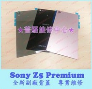 ★普羅維修中心★ Sony Z5 Premium 全新副廠背蓋 E6853 摔破 裂痕 刮傷 後鏡頭玻璃糢糊
