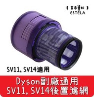 【艾思黛拉 A0591】全新現貨 副廠 Dyson戴森 SV11 SV14 HEPA 後置濾網